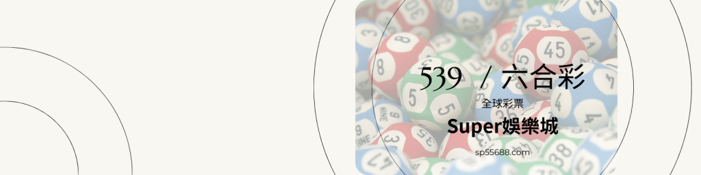 Super娛樂城 場館介紹 539六合彩 全球彩票
