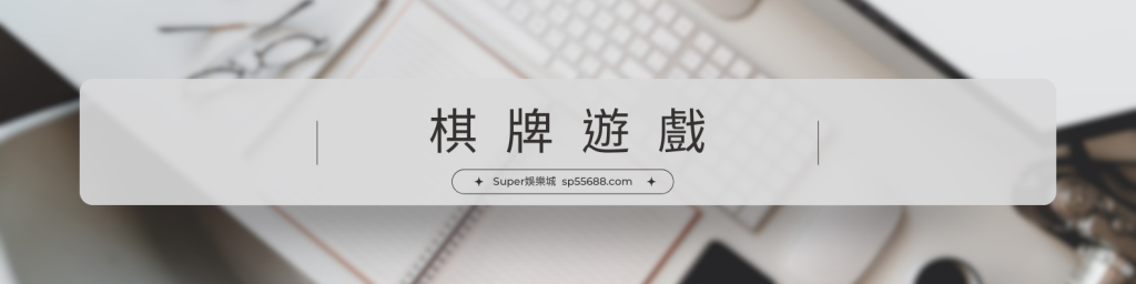 Super娛樂城 場館介紹 棋牌遊戲