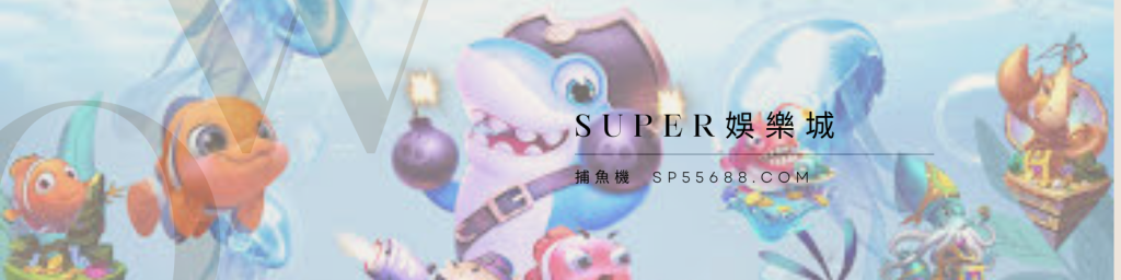 Super娛樂城 場館介紹 捕魚機
