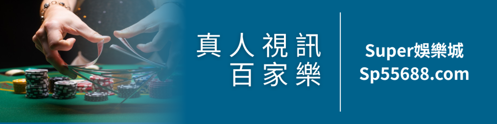 Super娛樂城 場館介紹 真人視訊百家樂
