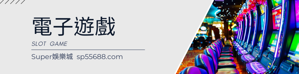 Super娛樂城 場館介紹 電子遊戲