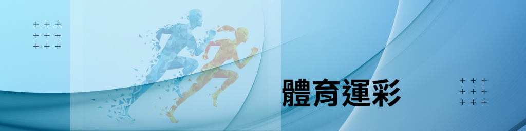 Super娛樂城 場館介紹 體育運彩