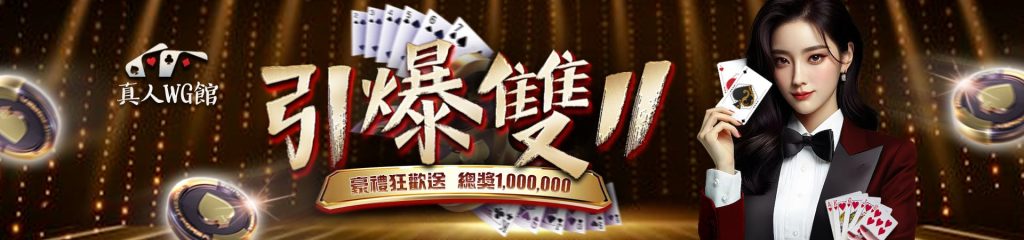 贏家娛樂城 WG真人館