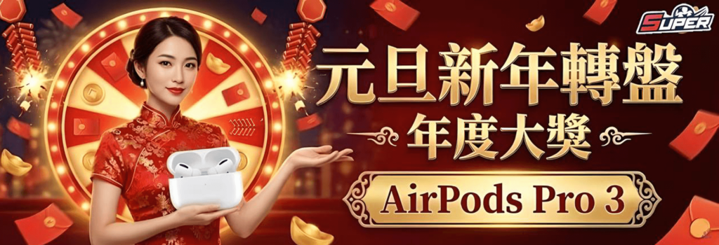 Super娛樂城 元旦新年轉盤