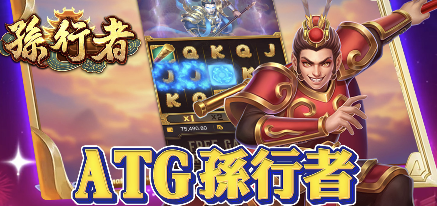 ATG孫行者｜顛覆老虎機界的ATG電子大作