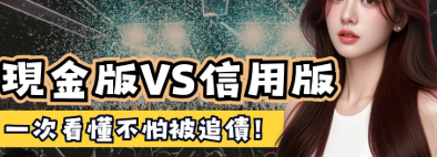 現金版、信用版娛樂城是什麼？10年資深玩家帶你聊解娛樂城術語完整解析