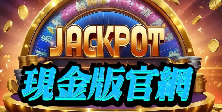 2026現金版娛樂城贏錢遊戲推薦｜新手老手你不能説的秘密