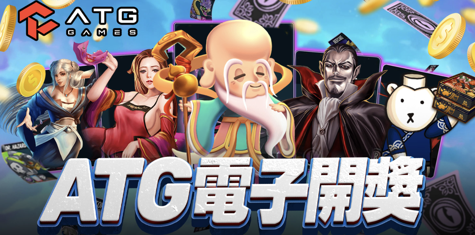 【ATG電子贏錢分析】最高51000倍ATG電子吐分時機懶人包