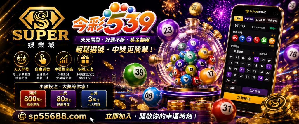Super娛樂城 今彩539 大樂透 香港六合彩 視訊賽車 全球彩票