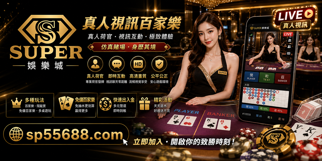 Super娛樂城 真人視訊百家樂